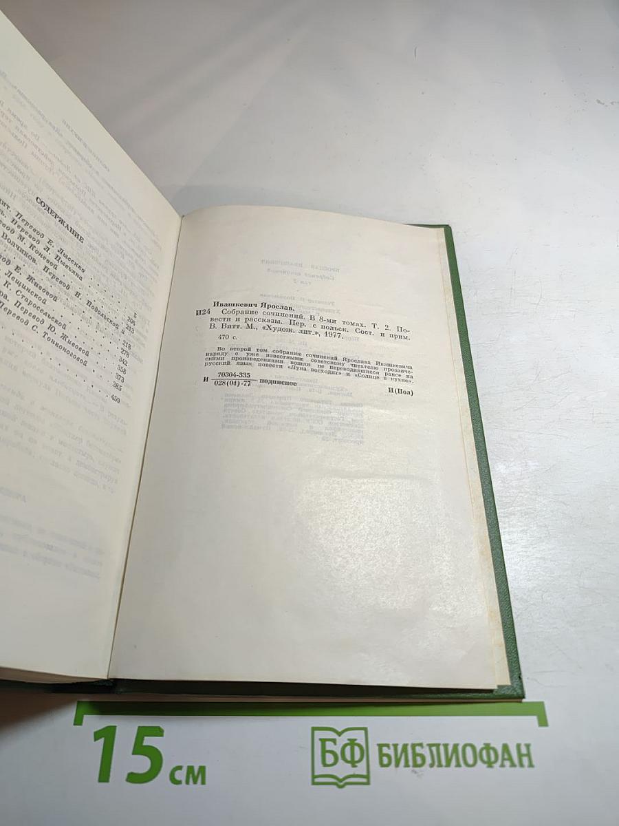 Собрание сочинений в 8-ми томах. Том 2. Повести и рассказы