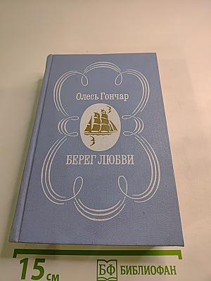 Берег любви