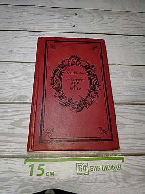 Сказки дня и ночи