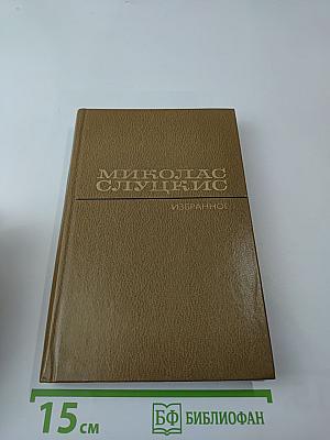 Избранные произведения. Том второй: На исходе дня