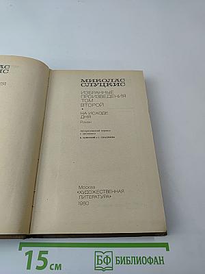 Избранные произведения. Том второй: На исходе дня