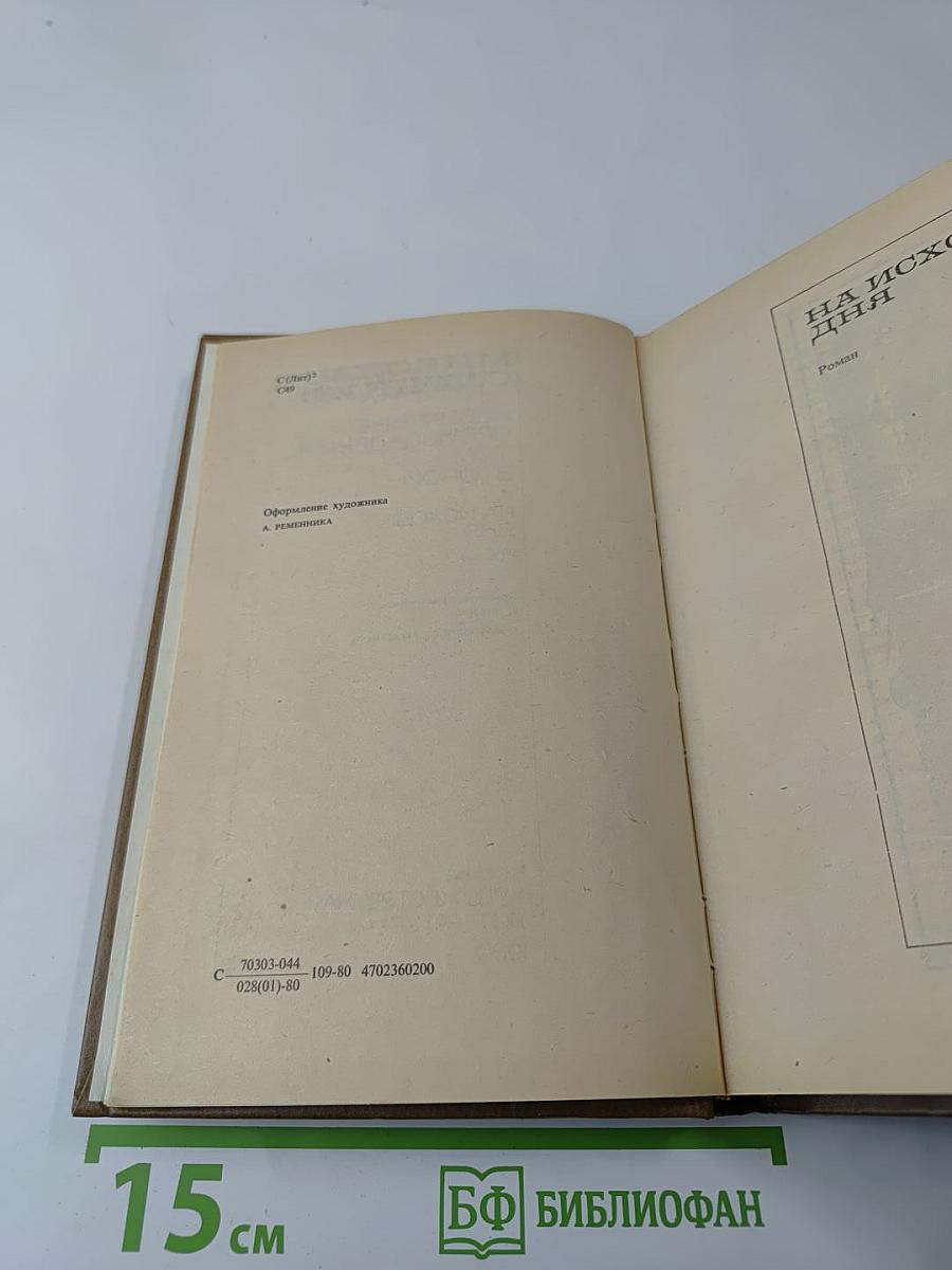 Избранные произведения. Том второй: На исходе дня