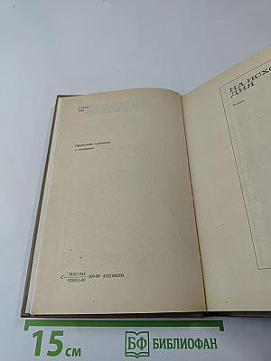 Избранные произведения. Том второй: На исходе дня