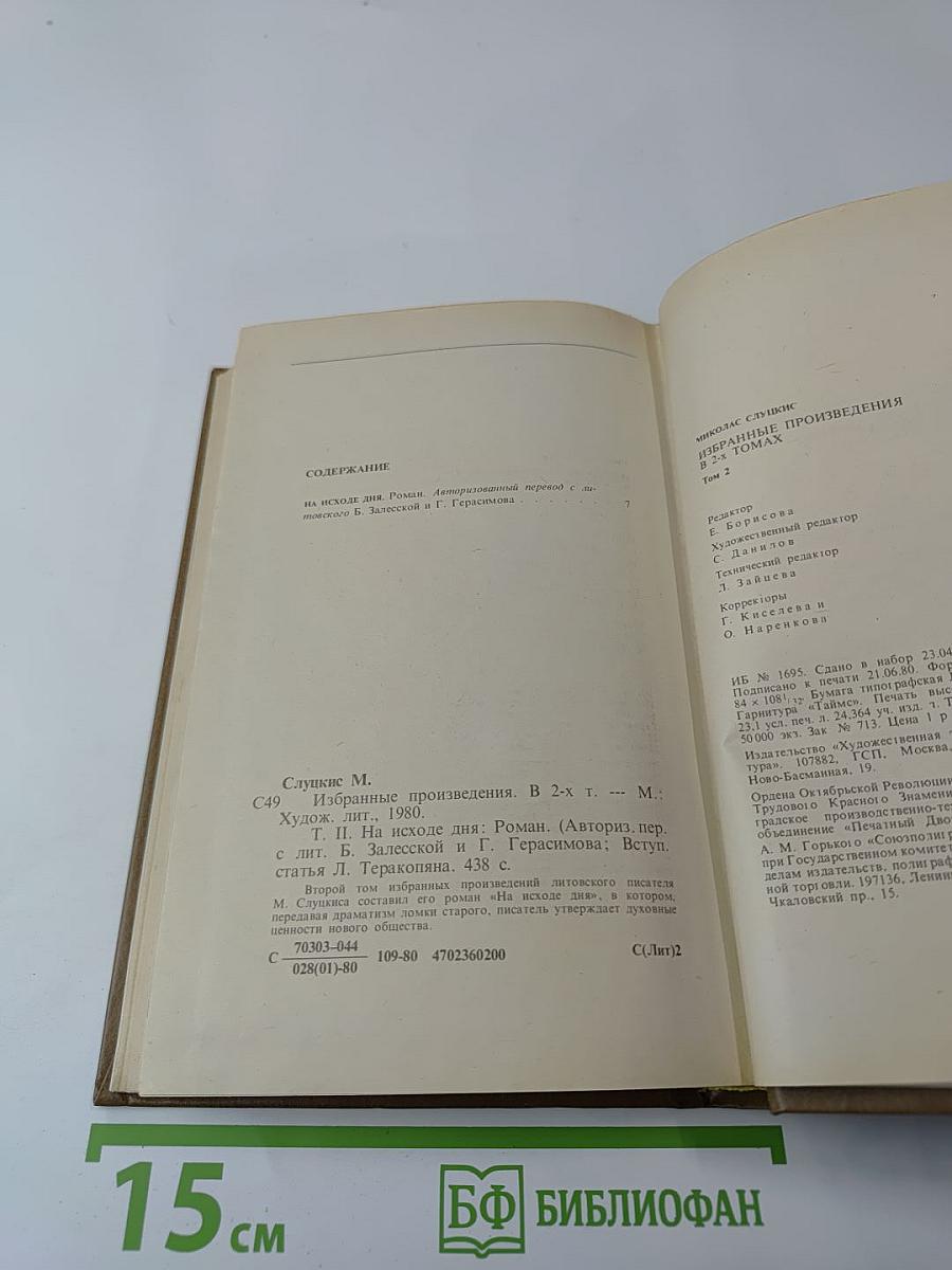 Избранные произведения. Том второй: На исходе дня