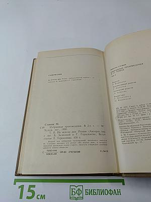 Избранные произведения. Том второй: На исходе дня