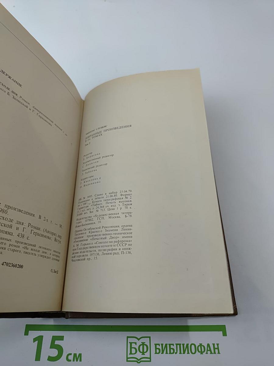 Избранные произведения. Том второй: На исходе дня