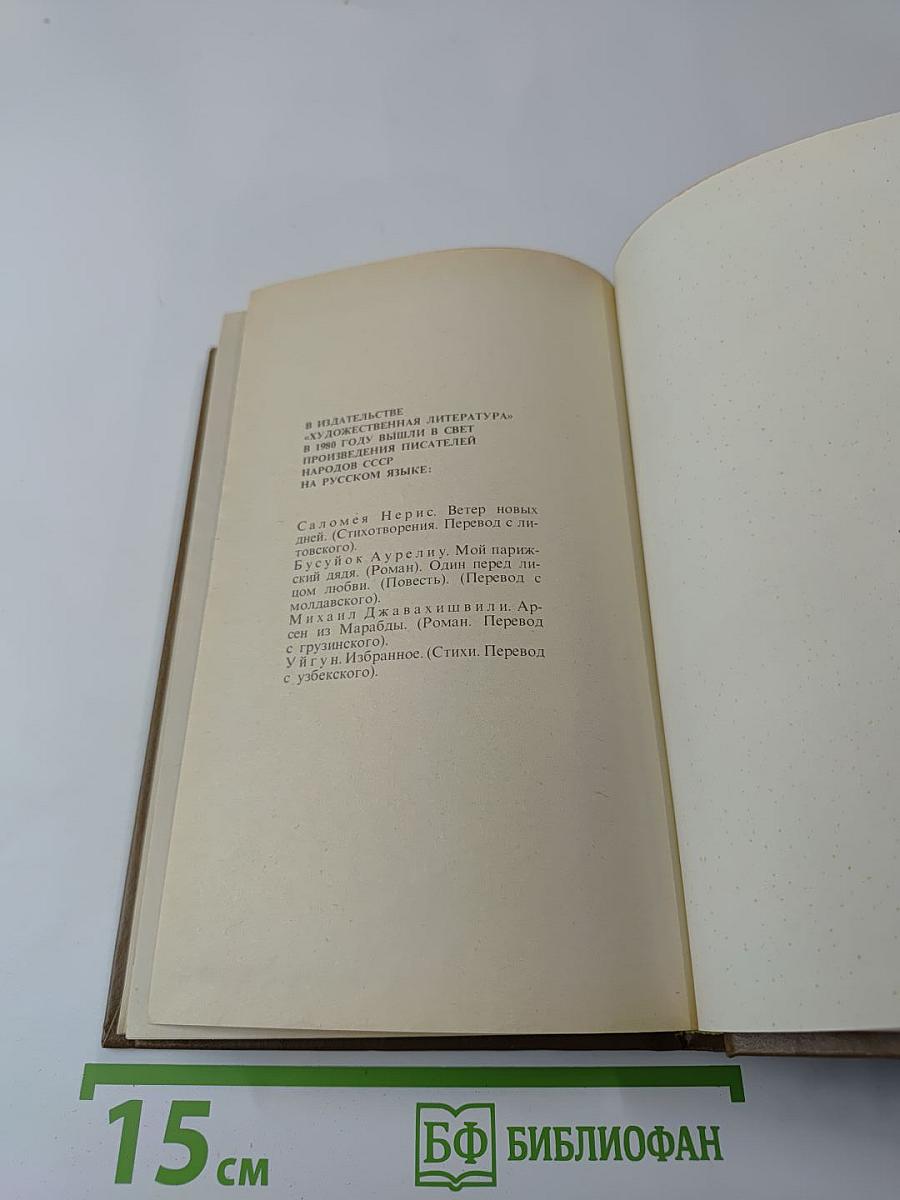 Избранные произведения. Том второй: На исходе дня