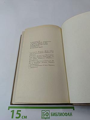 Избранные произведения. Том второй: На исходе дня