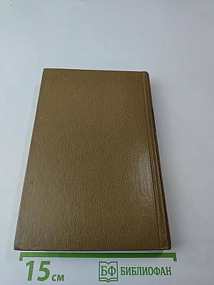 Избранные произведения. Том второй: На исходе дня