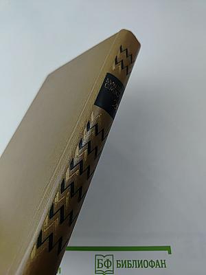 Избранные произведения. Том второй: На исходе дня