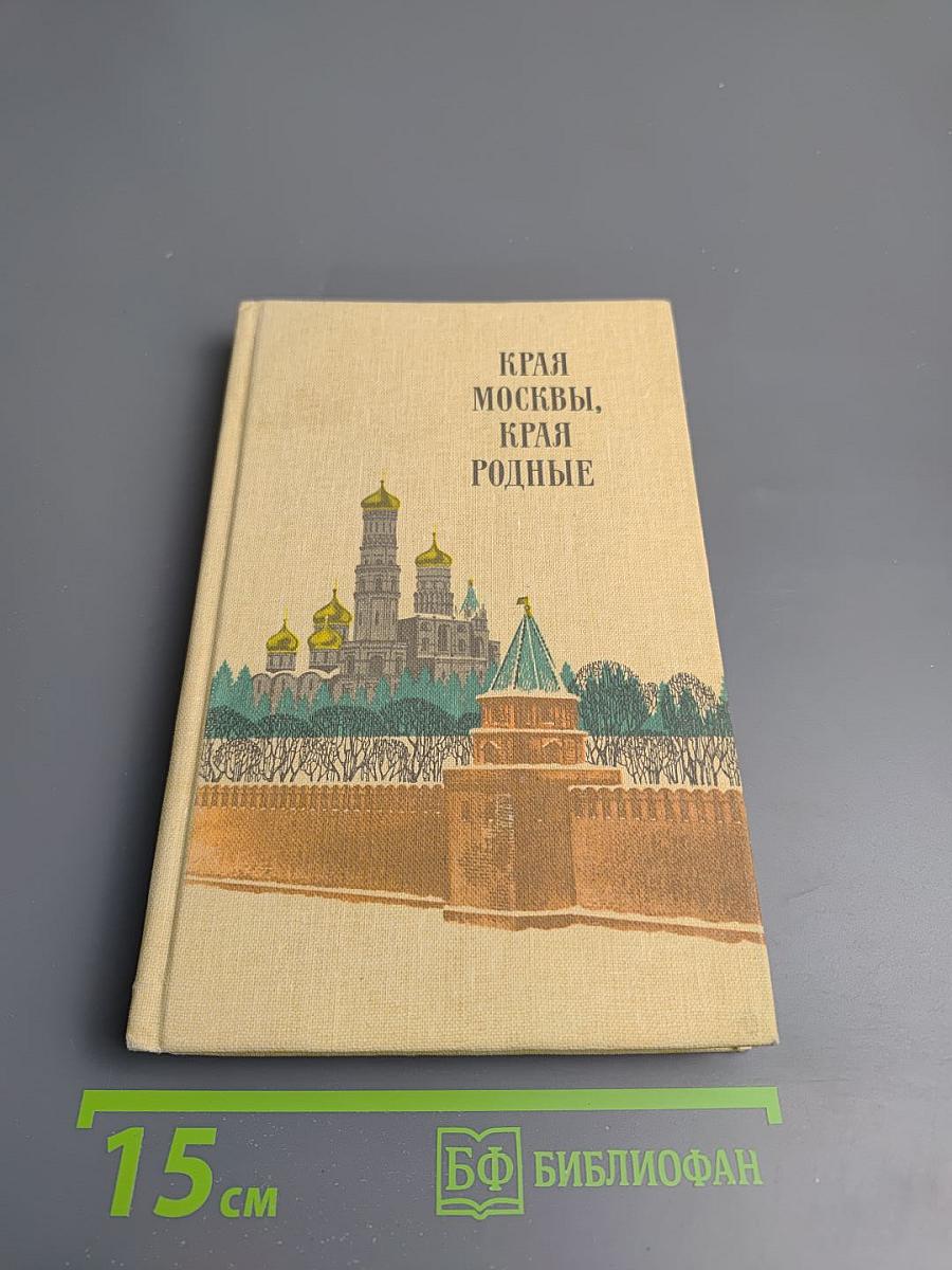 Края Москвы, края родные