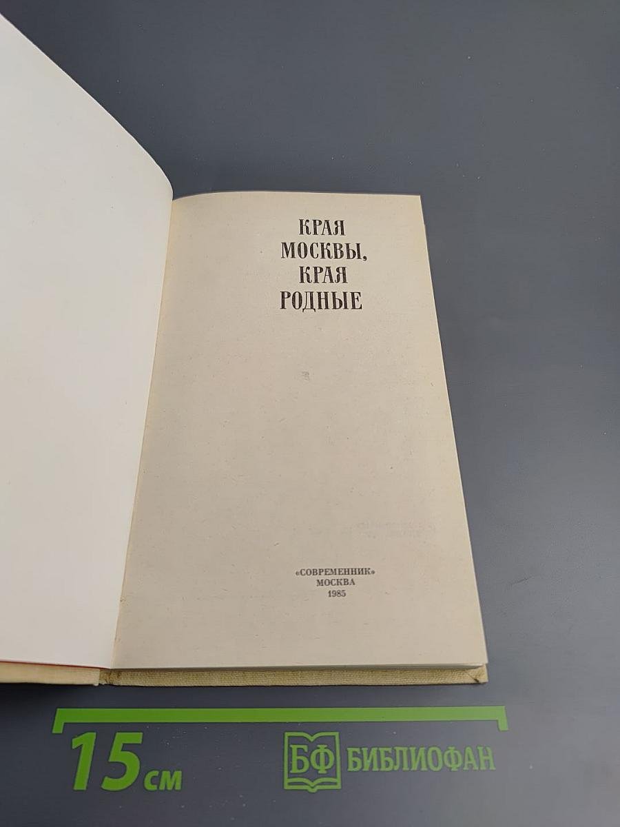 Края Москвы, края родные