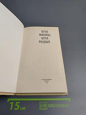 Края Москвы, края родные