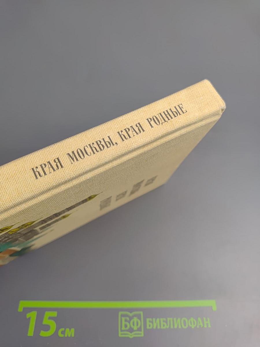 Края Москвы, края родные