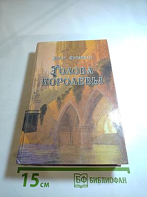 Голова Королевы, том 2