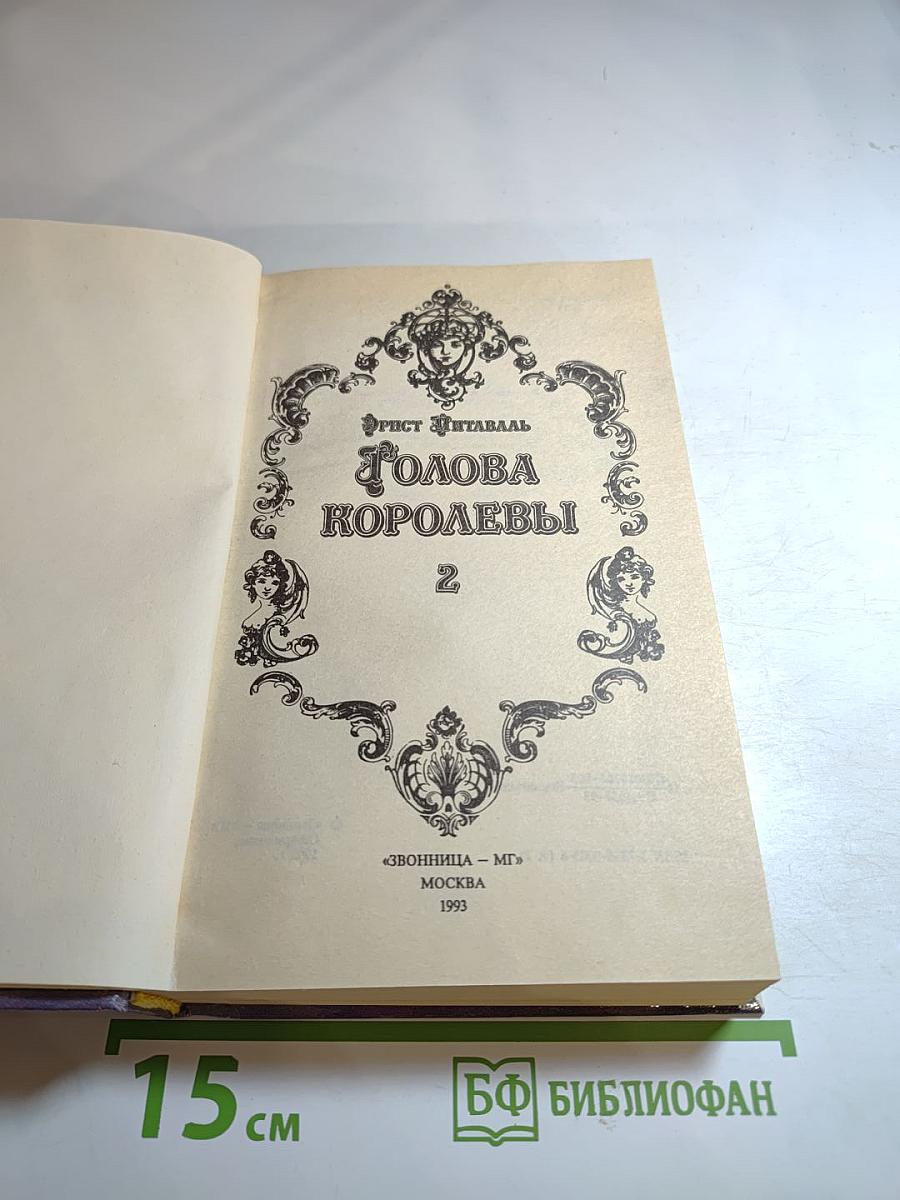 Голова Королевы, том 2