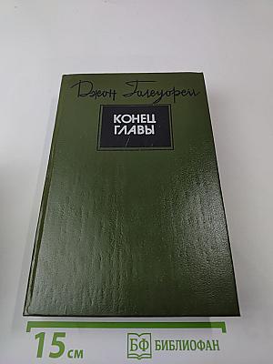 Конец главы. Трилогия