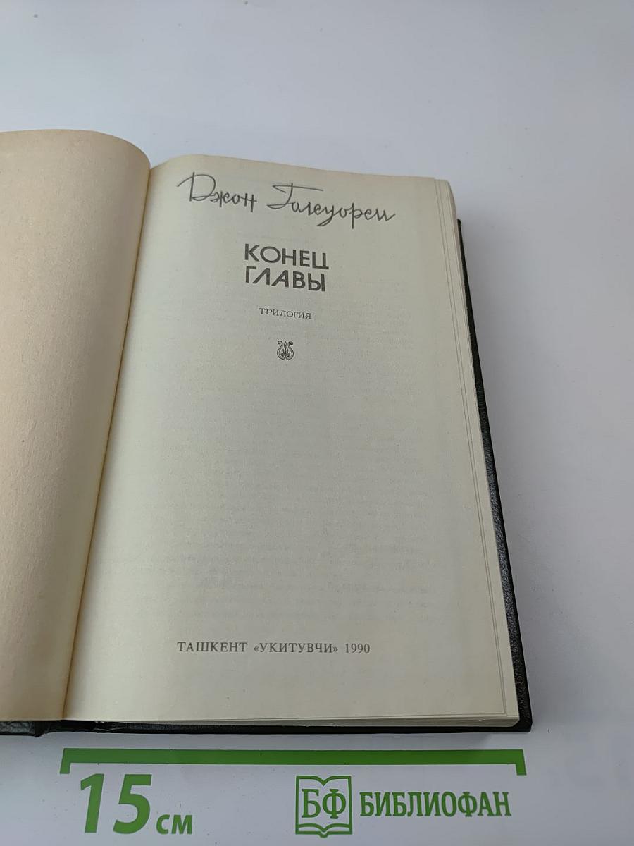 Конец главы. Трилогия