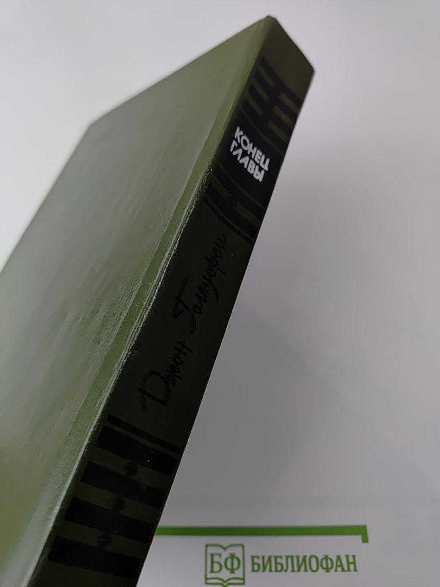 Конец главы. Трилогия