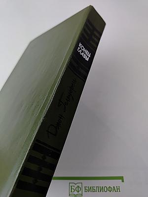 Конец главы. Трилогия