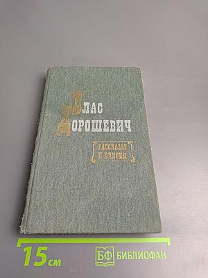 Влас Дорошевич. Рассказы и очерки