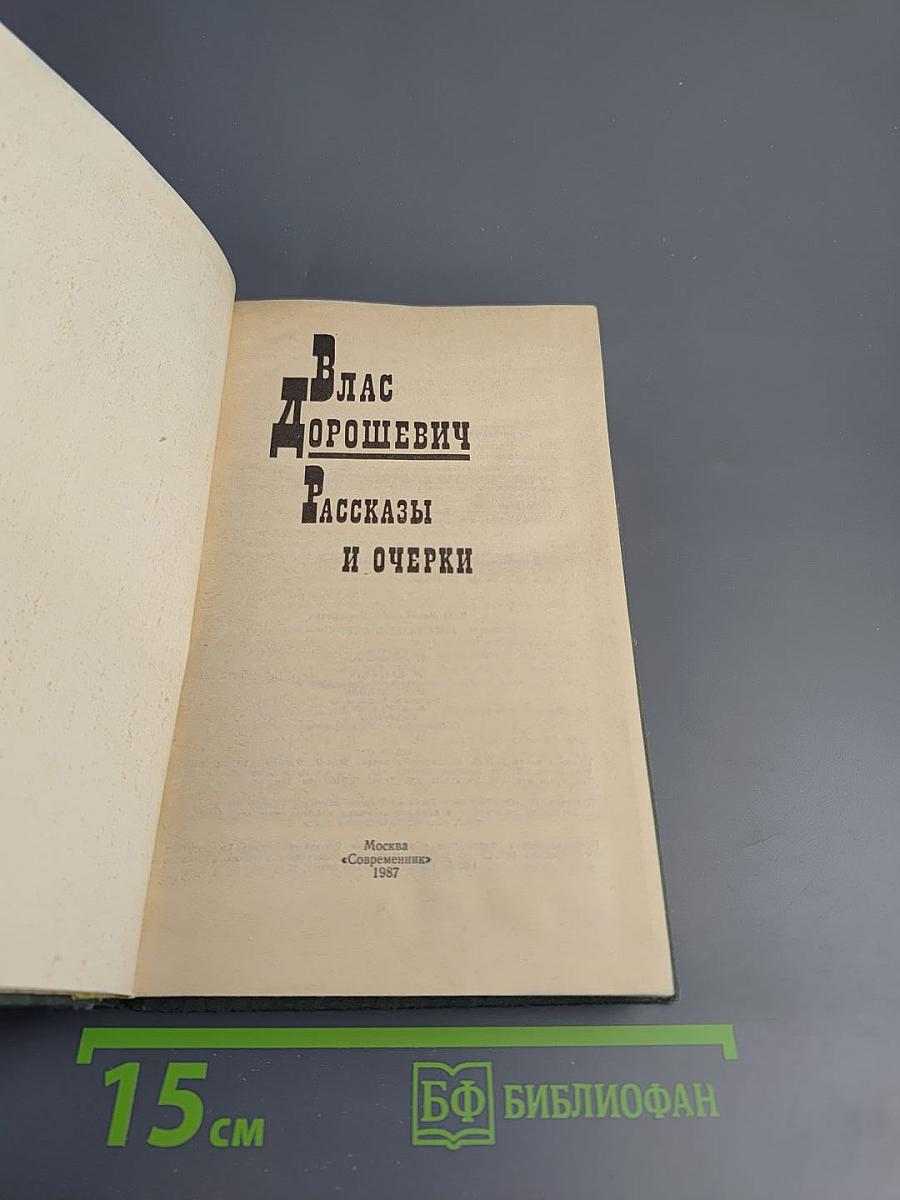 Влас Дорошевич. Рассказы и очерки