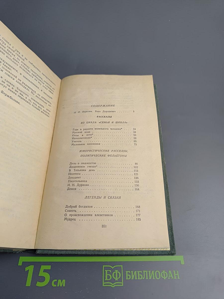 Влас Дорошевич. Рассказы и очерки