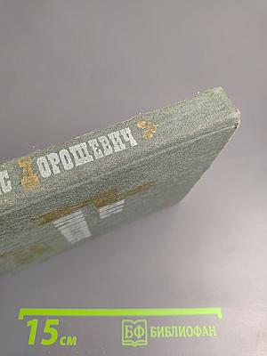 Влас Дорошевич. Рассказы и очерки