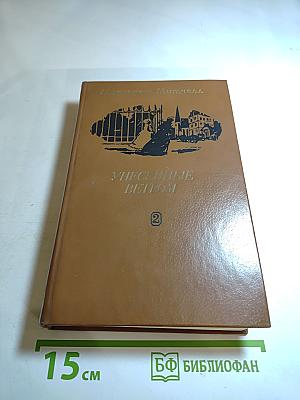 Унесенные ветром. Том 2