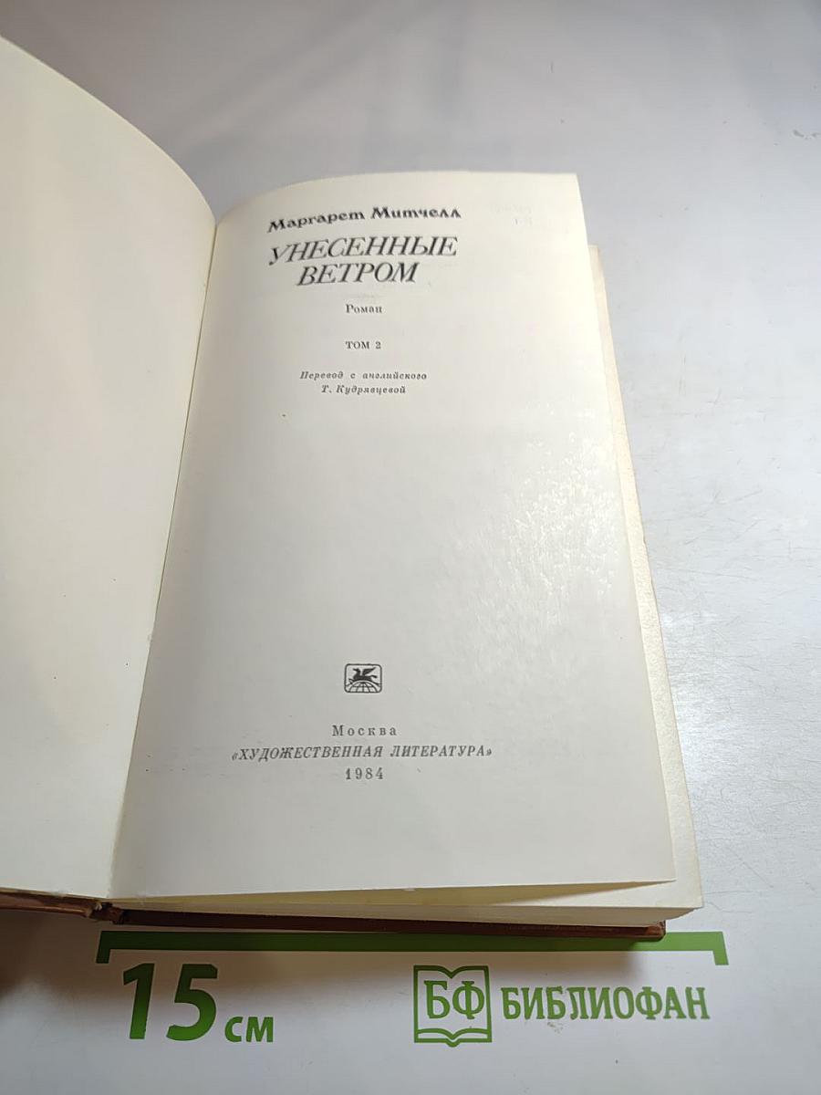 Унесенные ветром. Том 2