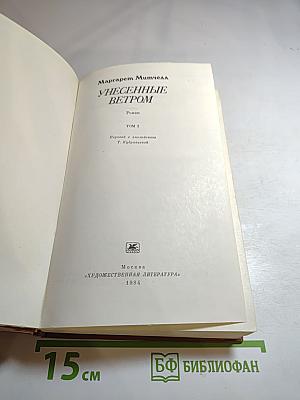 Унесенные ветром. Том 2