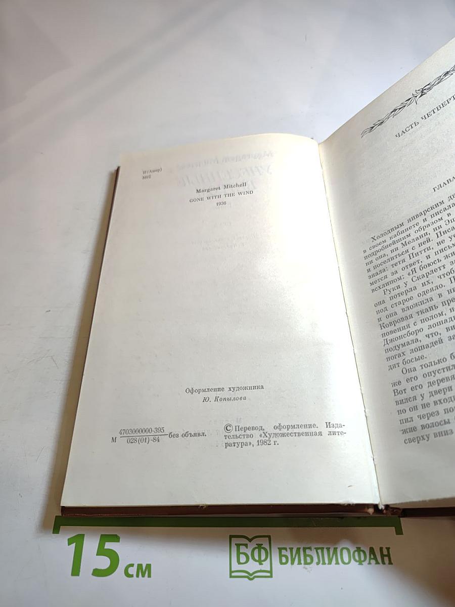 Унесенные ветром. Том 2