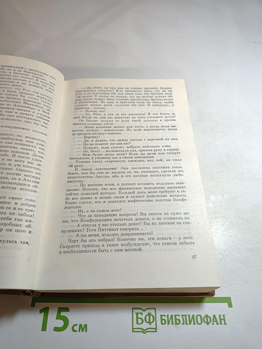 Унесенные ветром. Том 2