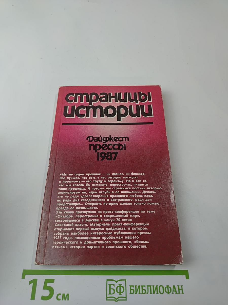 Дайджест прессы 1987