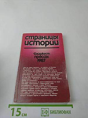 Дайджест прессы 1987