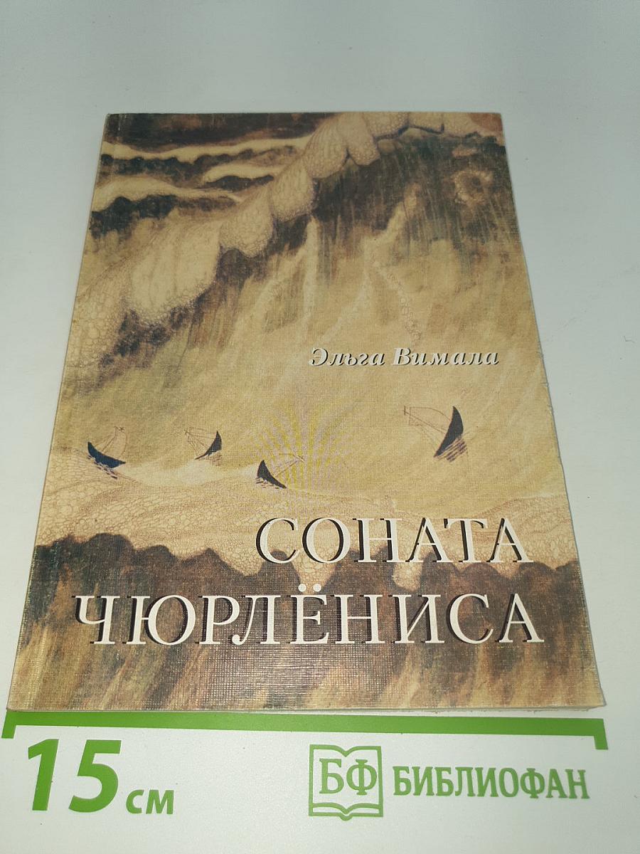 Соната Чюрлёниса