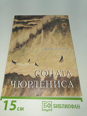 Соната Чюрлёниса