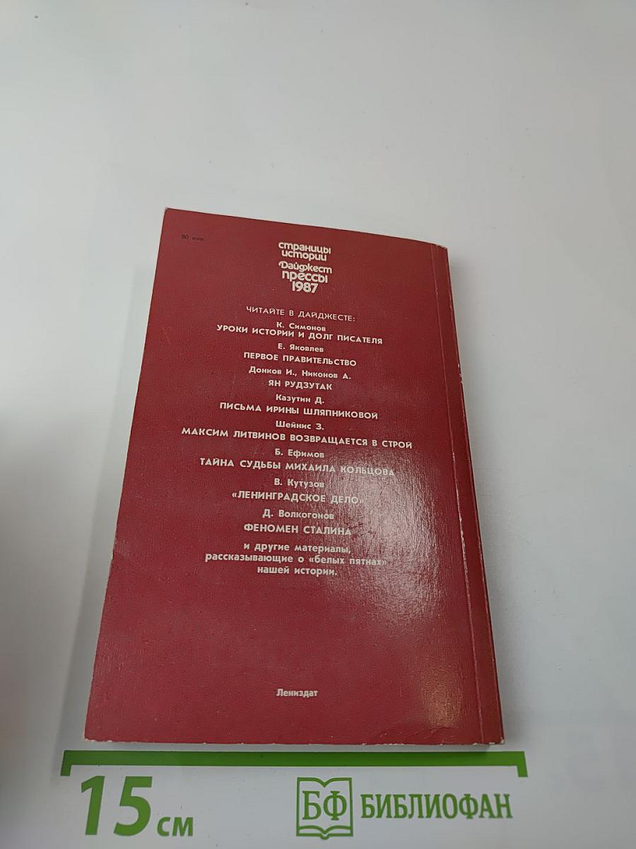 Дайджест прессы 1987