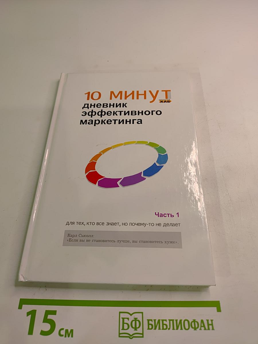 10 минут. Дневник эффективного маркетинга. Часть 1