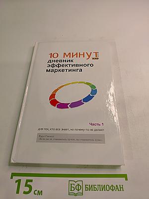 10 минут. Дневник эффективного маркетинга. Часть 1