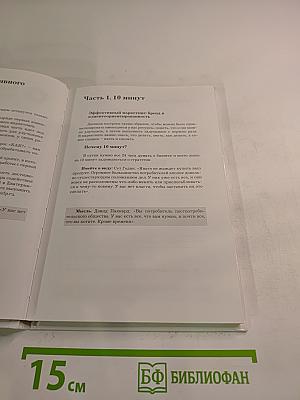 10 минут. Дневник эффективного маркетинга. Часть 1