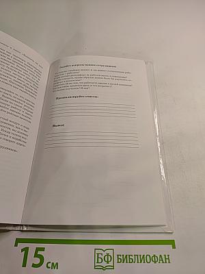 10 минут. Дневник эффективного маркетинга. Часть 1