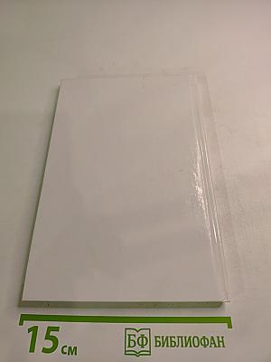 10 минут. Дневник эффективного маркетинга. Часть 1