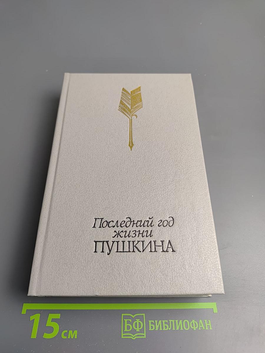 Последний год жизни Пушкина