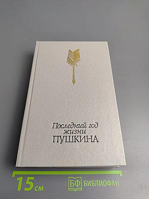 Последний год жизни Пушкина