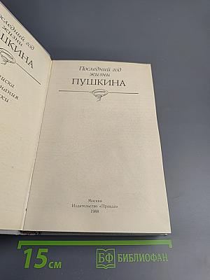 Последний год жизни Пушкина