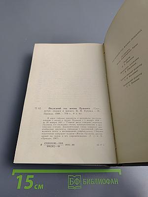 Последний год жизни Пушкина