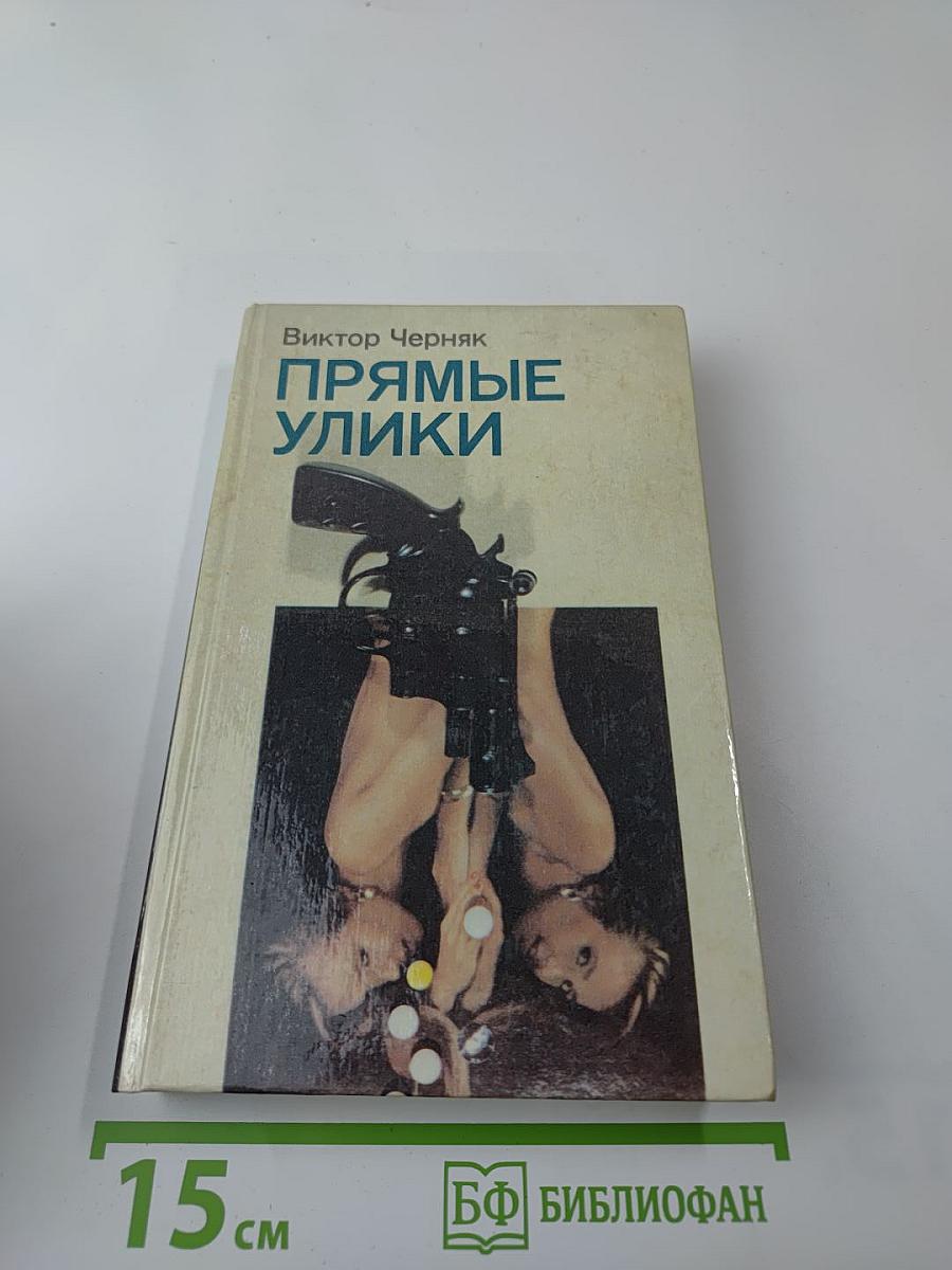 Прямые улики