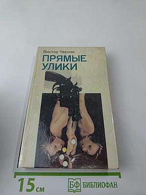 Прямые улики