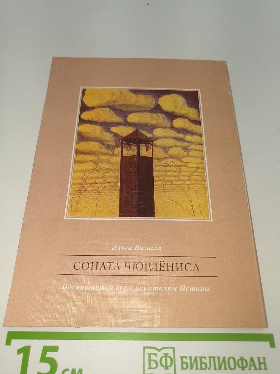 Соната Чюрлёниса